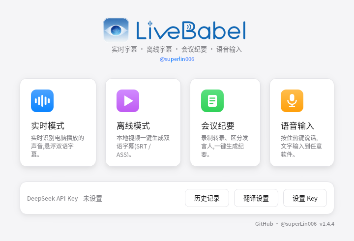 LiveBabel Windows 主界面：实时模式、离线模式、会议纪要与语音输入